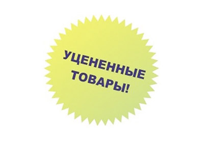 Уценённые товары Уценённые товары